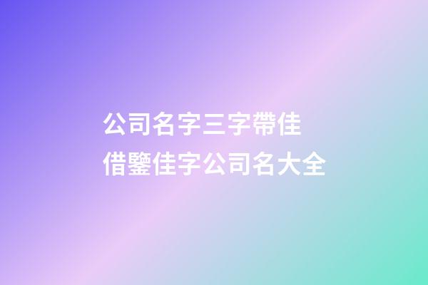 公司名字三字帶佳 借鑒佳字公司名大全-第1張-公司起名-玄機(jī)派